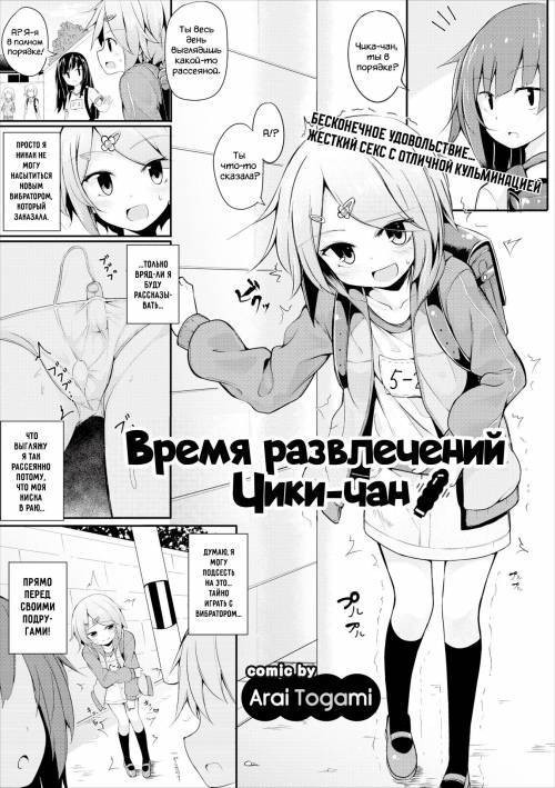 Chika-chan's Funtime / Время развлечений Чики-чан