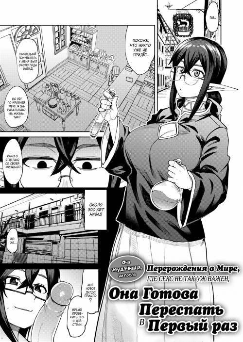 Mojo dakedo Sex ga Atarimae no Sekai ni Isekai Tensei Shita kara Jinsei Hatsu no Sex o Kitai Shite Miru / Она неудачница, но после перерождения в мире, где секс не так уж важен, она готова переспать в первый раз