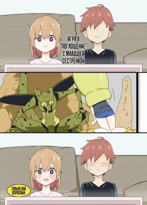 Imouto to Kyuushuu Gokko (Little Sister and Absorption Play) / Игра в "поглощение" с младшей сестрёнкой