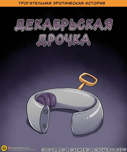 December Dickery / Декабрьская дрочка