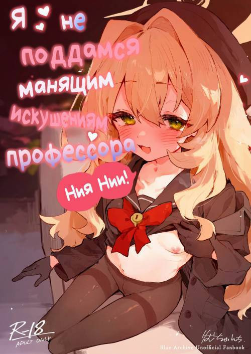 I Won't Be Defeated by Professor Niyaniya's Tantalizing Temptations! / Я не поддамся манящим искушениям профессора Ниянии!