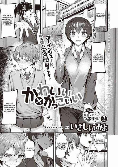 Kawaii x Kakkoii (Cute x Cool)