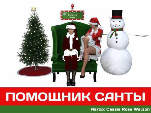 Santa's Helper / Помощник Санты