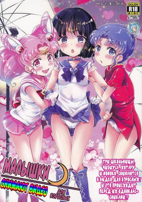 Sailor AV Kikaku ~JS 3-ningumi ni Shutsuen Koushou!! Classmate no Me no Mae de Gachinko Kozukuri SEX!?~ / Малышки снимают видео для взрослых. Три школьницы Чибиуса, Хотару и Момоко, снимаются в видео для взрослых! И это пред их одноклассник