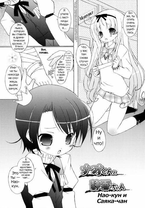Mochi Mochi Hime №12 / Нао-кун и Саяка-чан