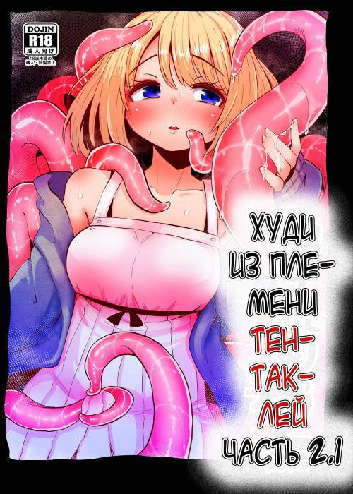 Hoodie of the Tentacle Tribe №2 / Худи из племени тентаклей