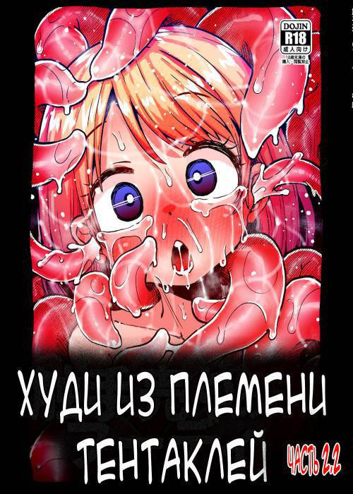 Hoodie of the Tentacle Tribe №2.2 / Худи из племени тентаклей