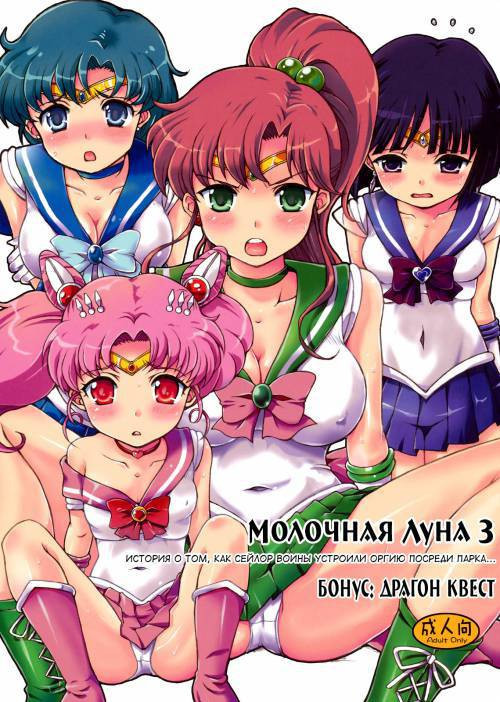 Milky Moon 3 + Omake (Bishoujo Senshi Sailor Moon, Dragon Quest V) / Молочная луна 3. история о том как сейлор воины устроили оргию посреди парка. (бонус: драгон квест)