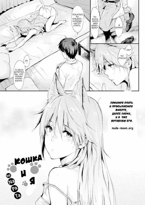 Cat and I / Кошка и я