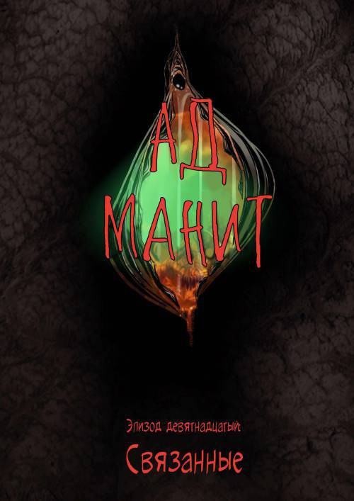 Hell Beckons №19-21 / Ад манит