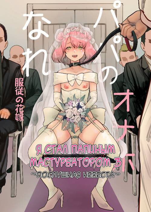 Papa no Onaho ni Nare №3 ~Fukuj&#363; no Hanayome~