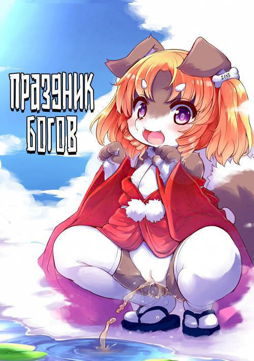 Kami-sama no Omatsuri / Праздник богов