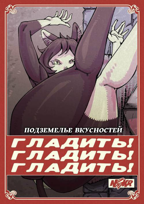 Dungeon meshi: PAT! PAT! PAT! / Подземелье вкусностей: ГЛАДИТЬ! ГЛАДИТЬ! ГЛАДИТЬ!