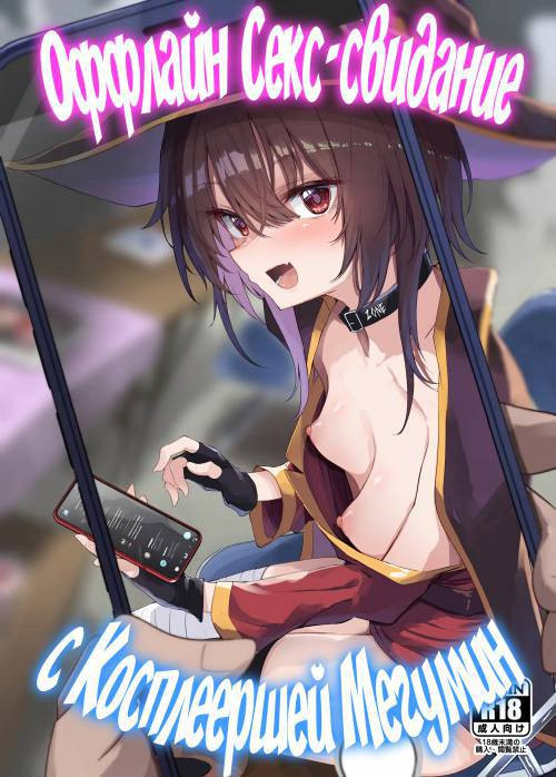 Megumin Cosplayer to Off-Pako Gokko / Оффлайн секс-свидание с косплеершей Мегумин