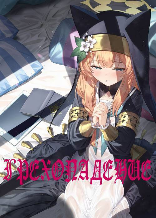 Idaraku (Sinfall) / Грехопадение