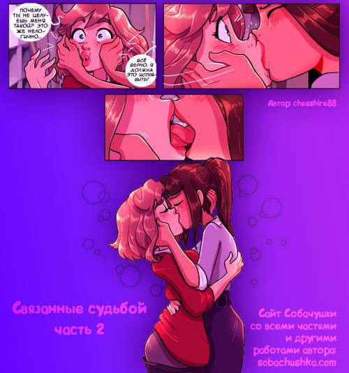 Bound Together №2 / Связанные судьбой