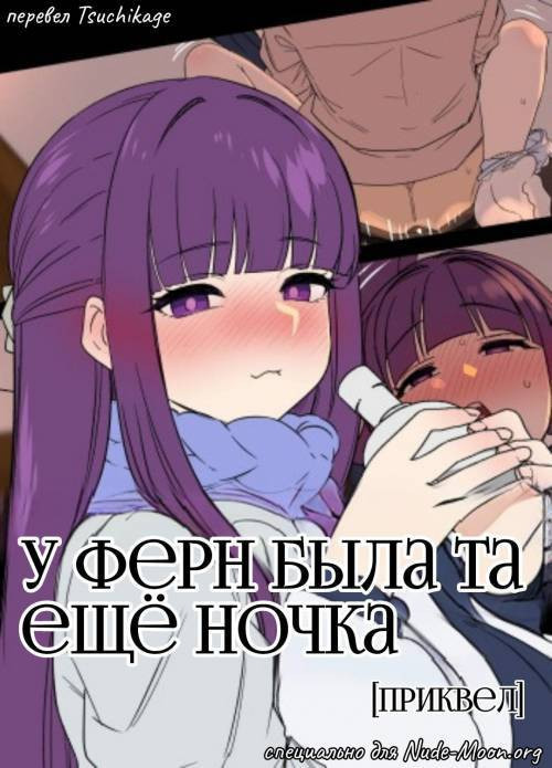 Fern ni Warui Koto o Suru Hanashi /  У Ферн была та ещё ночка