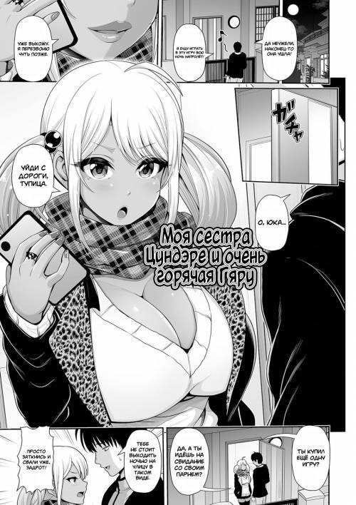 Kuro Gal-chan wa Kimi dake o Miteru №7 - Tsun na Imouto wa Kuro Gal-chan (My Tsundere Sister is a Tanned Gyaru) / Моя сестра цундэре и очень горячая Гяру