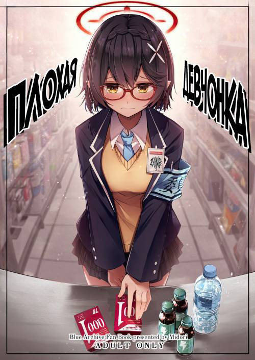 Warui Ko №1 / Плохая девчонка