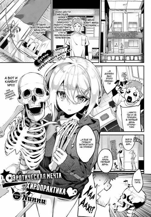 Seitai in Dream / Эротическая мечта хиропрактика