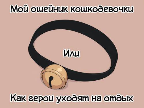 Ошейник кошкодевочки