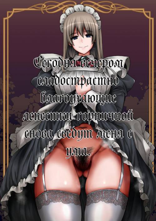 Inbi ni kaoru meido no hanabira ga boku o koyoi mo kuruwaseru / Сегодня вечером сладострастно благоухающие лепестки горничной снова сведут меня с ума