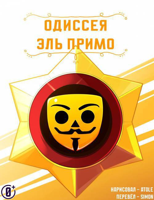 Promo's Odyssey / Одиссея Примо