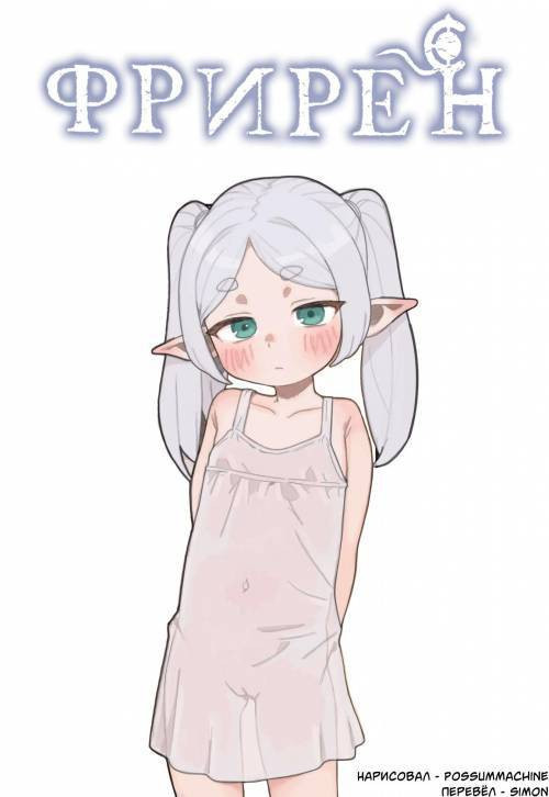 Frieren / Фрирен