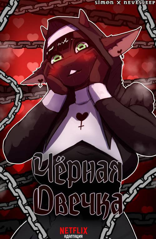 Black Sheep №1 / Черная овечка