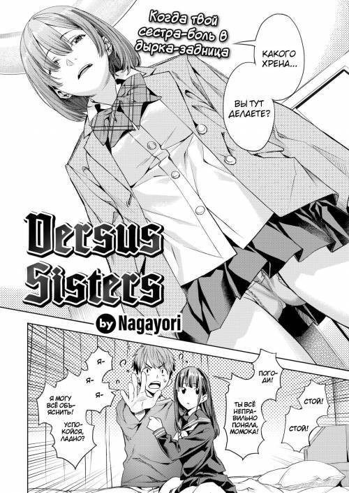 Противостояние сестёр / Versus Sisters