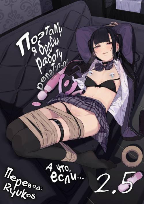 Dakara Boku wa Katei Kyoushi o Yameta If 2.5 / Поэтому я бросил работу репетитора
