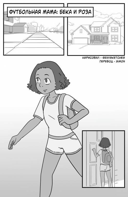 Soccer Mom: Beka and Rose / Футбольная мама: Бека и Роза