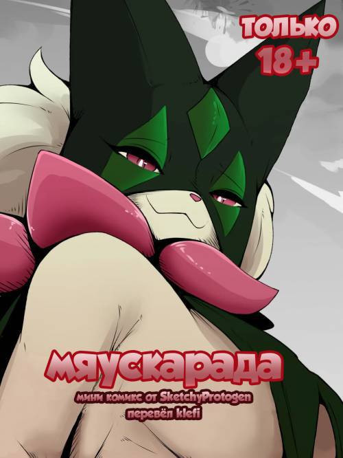 Meowscarada / Мяускарада