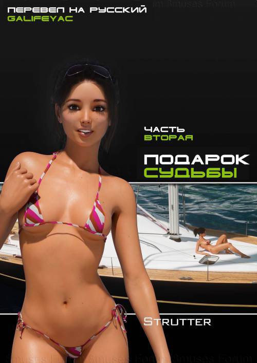 The Bounty Chapter №2 / Подарок судьбы