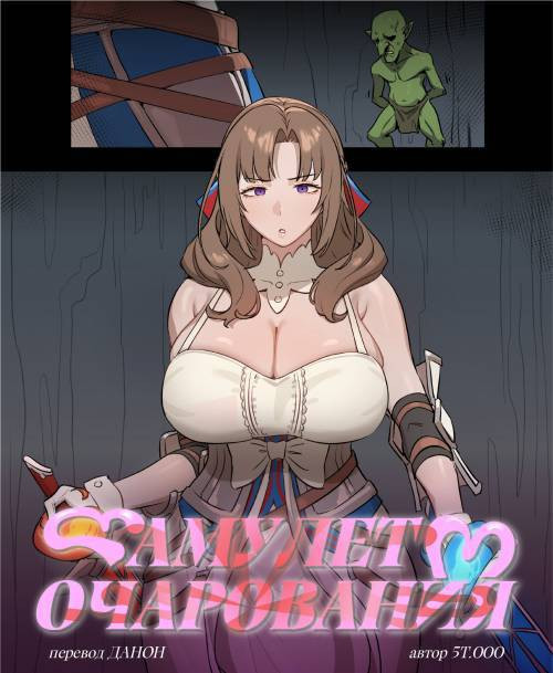 Mamako & Gob-kun / Амулет Очарования