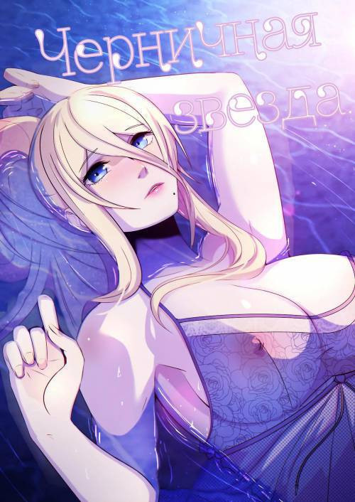 Blueberry Star / Черничная звезда