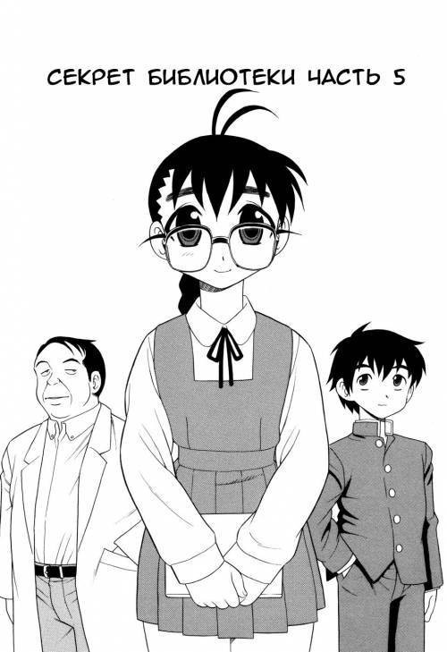 Secret In Library №5 / Секрет библиотеки
