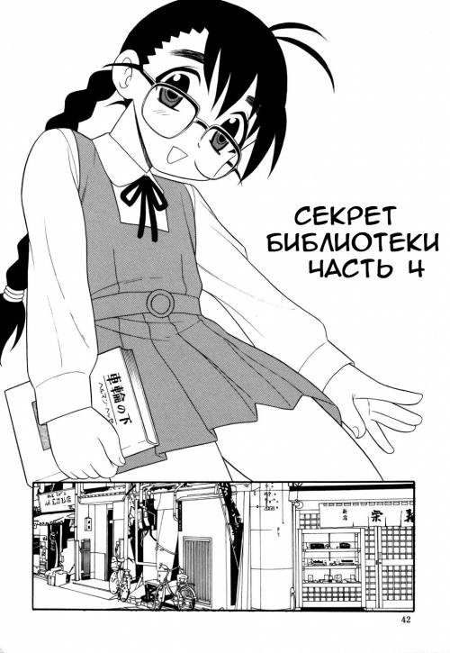 Secret In Library №4 / Секрет библиотеки