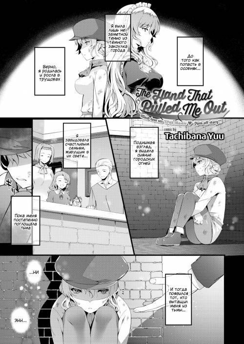 The Hand That Pulled Me Out / Рука, что вытащила меня