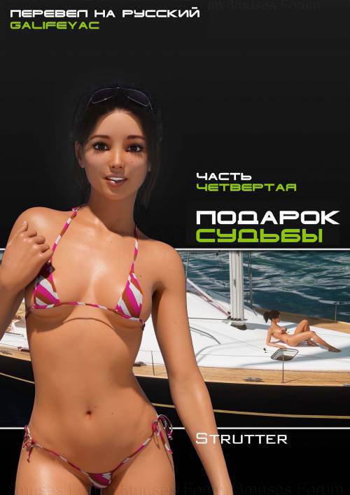 The Bounty Chapter №4 / Подарок судьбы