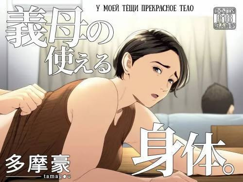 Gibo no Tsukaeru Karada №1 (Using my Mother-in-Law) / У моей тёщи прекрасное тело
