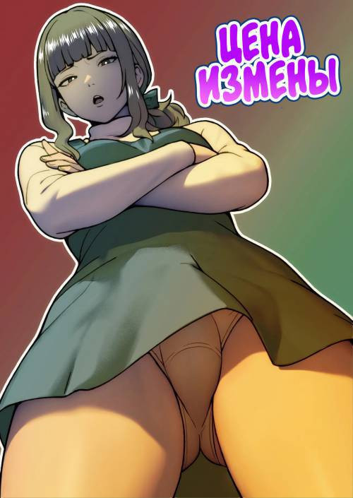 Uwakimono ni wa Osu Ana Ijime / Цена измены