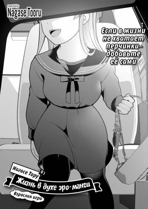 Nagase Tooru No Eromanga-Teki Na Seikatsu №5 (Nagase Toorus (&#9792;) Ero Manga-Like Life) / Нагасе Тору–Жизнь в духе эроманги