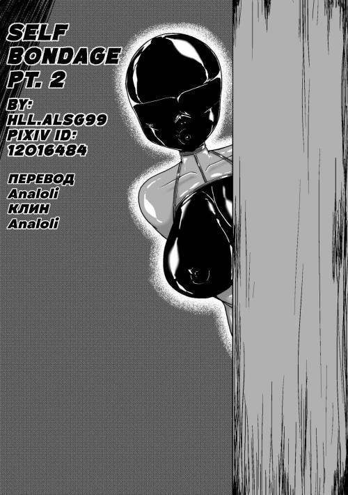 Self Bondage №2