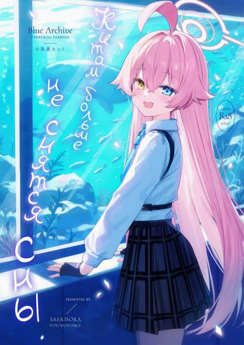 Kujira Ha Mo Yume Wo Minai (Whales Don't Dream Anymore) / Китам больше не снятся сны