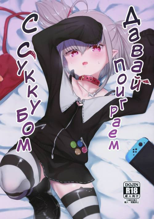 Succubus to Asobou (Let's Play with a Succubus) / Давай поиграем с суккубом