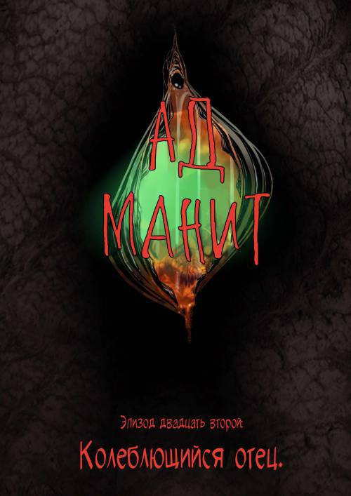 Hell Beckons №22-24 / Ад манит