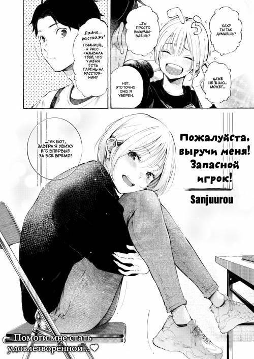 Anaume Pinch-hitter! / Пожалуйста, выручи меня! Запасной игрок!