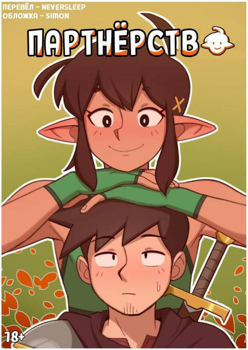 Companionship/Партнерство