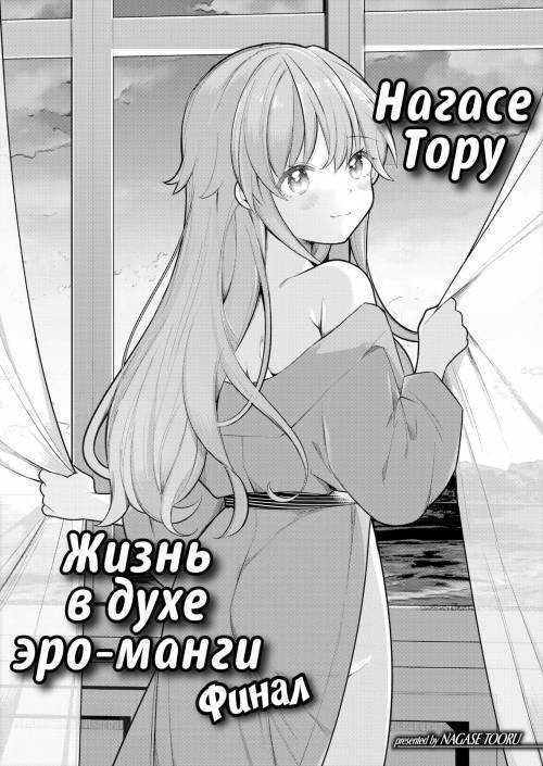 Nagase Tooru No Eromanga-Teki Na Seikatsu №7 (Nagase Toorus (&#9792;) Ero Manga-Like Life) / Нагасе Тору–Жизнь в духе эроманги